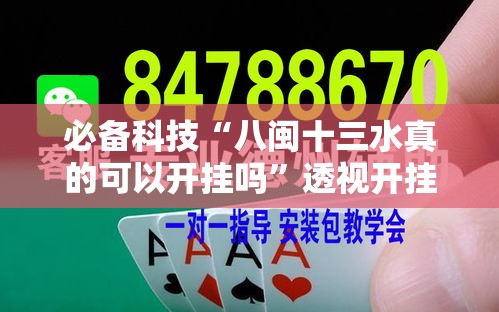 必备科技“八闽十三水真的可以开挂吗	”透视开挂辅助教程