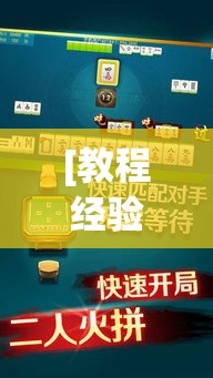 [教程经验]“易达小市麻将怎么开挂”科技辅助神器手机版教程