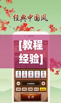 [教程经验]“易达小市麻将怎么开挂”科技辅助神器手机版教程