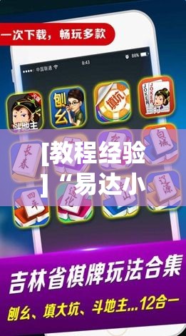 [教程经验]“易达小市麻将怎么开挂	”科技辅助神器手机版教程