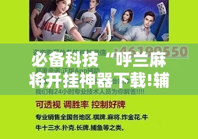 必备科技“呼兰麻将开挂神器下载!辅助神器插件下载 必备科技“呼兰麻将开挂神器下载!辅助神器插件下载