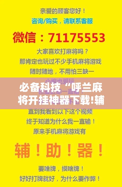 必备科技“呼兰麻将开挂神器下载!辅助神器插件下载 必备科技“呼兰麻将开挂神器下载!辅助神器插件下载