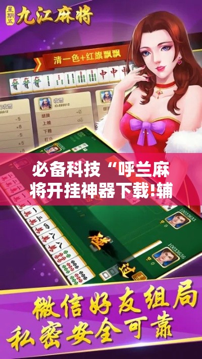 必备科技“呼兰麻将开挂神器下载!辅助神器插件下载 必备科技“呼兰麻将开挂神器下载!辅助神器插件下载