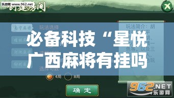 必备科技“星悦广西麻将有挂吗”透视开挂辅助教程