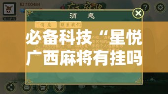 必备科技“星悦广西麻将有挂吗”透视开挂辅助教程