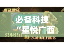 必备科技“星悦广西麻将有挂吗”透视开挂辅助教程