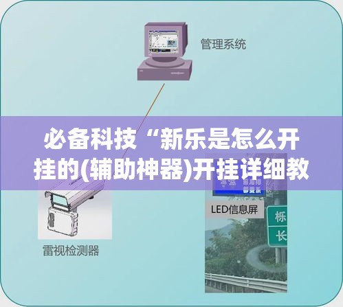 必备科技“新乐是怎么开挂的(辅助神器)开挂详细教程 必备科技“新乐是怎么开挂的(辅助神器)开挂详细教程