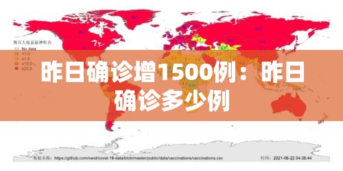 昨日确诊增1500例：昨日确诊多少例