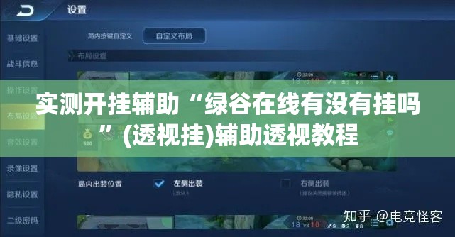 实测开挂辅助“绿谷在线有没有挂吗”(透视挂)辅助透视教程