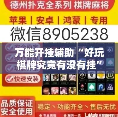 万能开挂辅助“好玩棋牌究竟有没有挂”科技辅助神器手机版教程