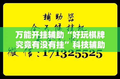 万能开挂辅助“好玩棋牌究竟有没有挂”科技辅助神器手机版教程