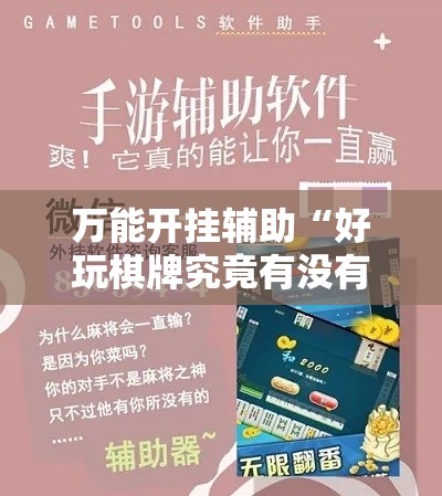 万能开挂辅助“好玩棋牌究竟有没有挂”科技辅助神器手机版教程