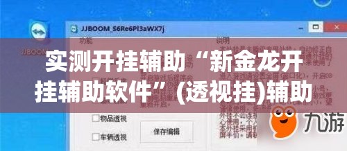 实测开挂辅助“新金龙开挂辅助软件”(透视挂)辅助透视教程