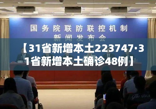 【31省新增本土223747·31省新增本土确诊48例】 【31省新增本土223747·31省新增本土确诊48例】
