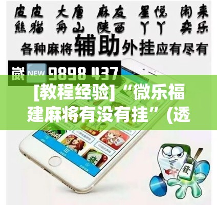 [教程经验]“微乐福建麻将有没有挂	”(透视挂)辅助透视教程