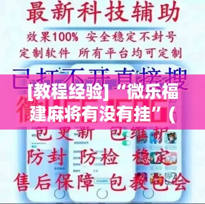 [教程经验]“微乐福建麻将有没有挂	”(透视挂)辅助透视教程