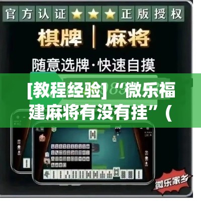 [教程经验]“微乐福建麻将有没有挂”(透视挂)辅助透视教程