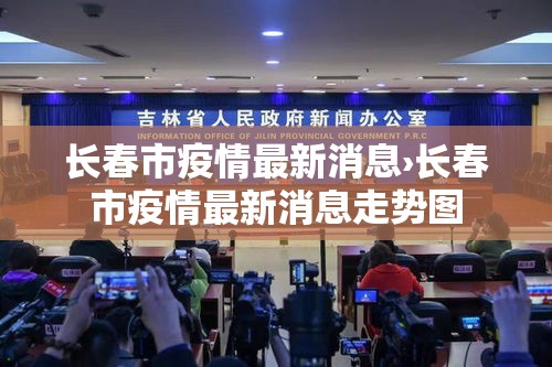 长春市疫情最新消息›长春市疫情最新消息走势图