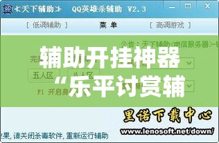 辅助开挂神器“乐平讨赏辅助软件”透视开挂辅助教程