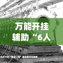 万能开挂辅助“6人拼三张作弊辅助”(透视挂)辅助透视教程