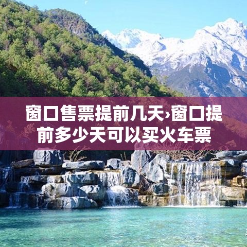 窗口售票提前几天›窗口提前多少天可以买火车票