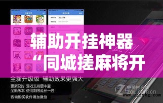 辅助开挂神器“同城搓麻将开挂器”科技辅助神器手机版教程
