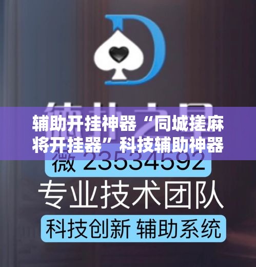 辅助开挂神器“同城搓麻将开挂器”科技辅助神器手机版教程