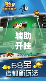 辅助开挂神器“同城搓麻将开挂器”科技辅助神器手机版教程