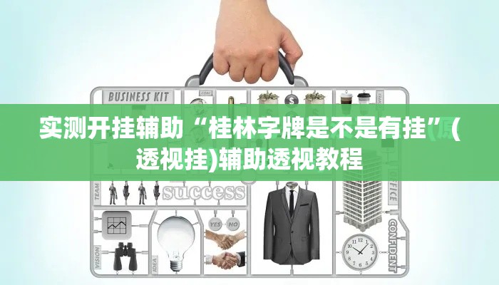 实测开挂辅助“桂林字牌是不是有挂”(透视挂)辅助透视教程