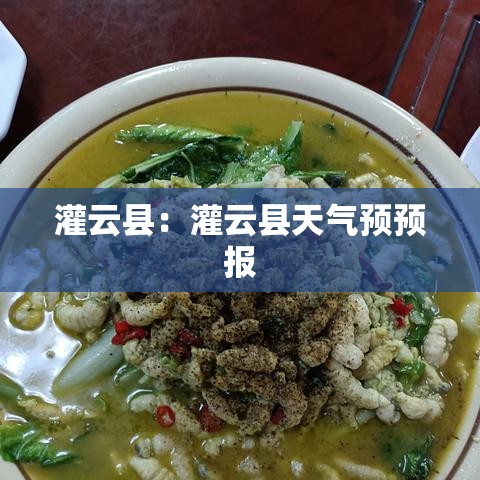 灌云县：灌云县天气预预报