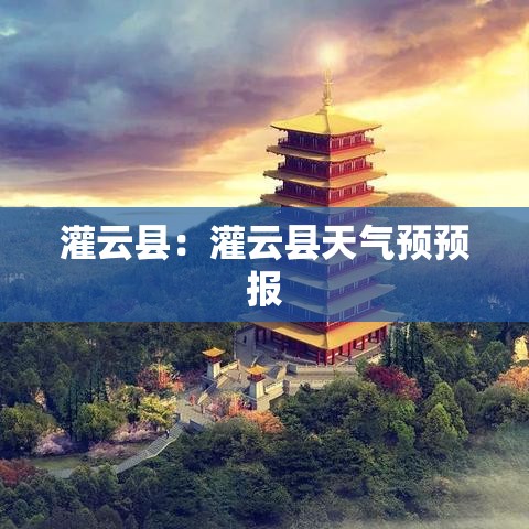 灌云县：灌云县天气预预报