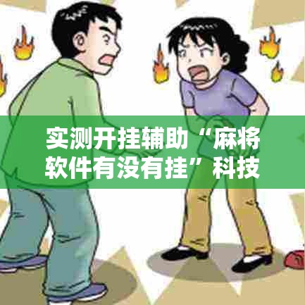 实测开挂辅助“麻将软件有没有挂”科技辅助神器手机版教程