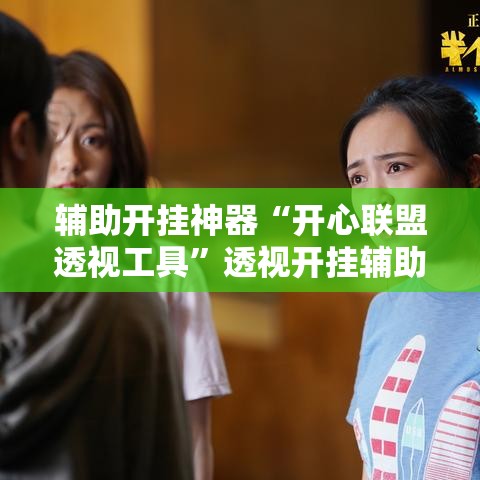 辅助开挂神器“开心联盟透视工具”透视开挂辅助教程