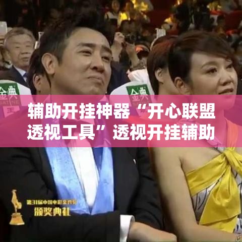 辅助开挂神器“开心联盟透视工具”透视开挂辅助教程