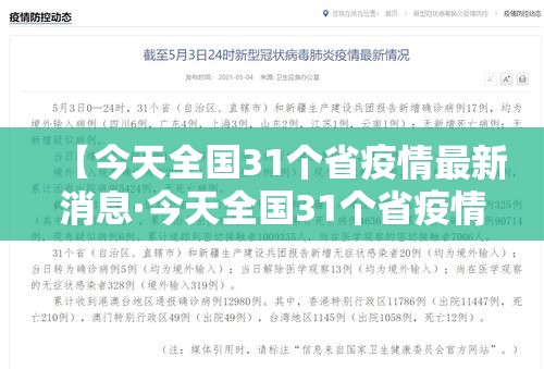 【今天全国31个省疫情最新消息·今天全国31个省疫情表】