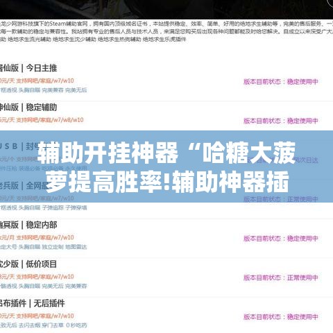 辅助开挂神器“哈糖大菠萝提高胜率!辅助神器插件下载