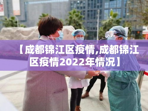 【成都锦江区疫情,成都锦江区疫情2022年情况】