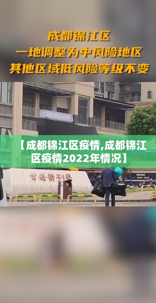 【成都锦江区疫情,成都锦江区疫情2022年情况】