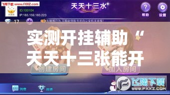 实测开挂辅助“天天十三张能开挂吗!辅助神器插件下载