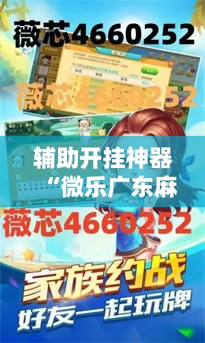 辅助开挂神器“微乐广东麻将开挂教程”透视开挂辅助教程