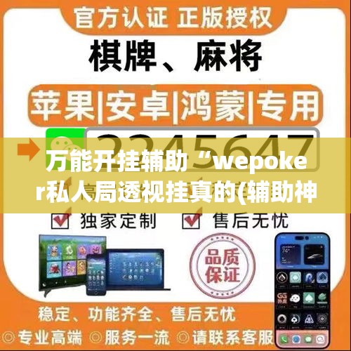 万能开挂辅助“wepoker私人局透视挂真的(辅助神器)开挂详细教程 万能开挂辅助“wepoker私人局透视挂真的(辅助神器)开挂详细教程