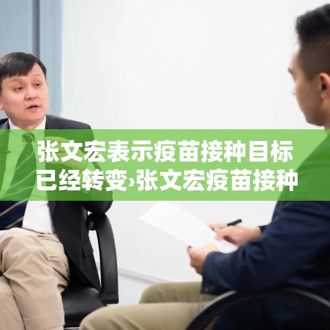 张文宏表示疫苗接种目标已经转变›张文宏疫苗接种目标定位 张文宏表示疫苗接种目标已经转变›张文宏疫苗接种目标定位