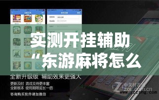 实测开挂辅助“东游麻将怎么免费用挂!辅助神器插件下载 实测开挂辅助“东游麻将怎么免费用挂!辅助神器插件下载