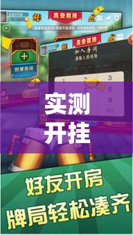 实测开挂辅助“东游麻将怎么免费用挂!辅助神器插件下载