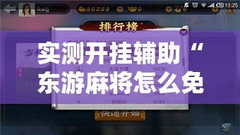 实测开挂辅助“东游麻将怎么免费用挂!辅助神器插件下载 实测开挂辅助“东游麻将怎么免费用挂!辅助神器插件下载