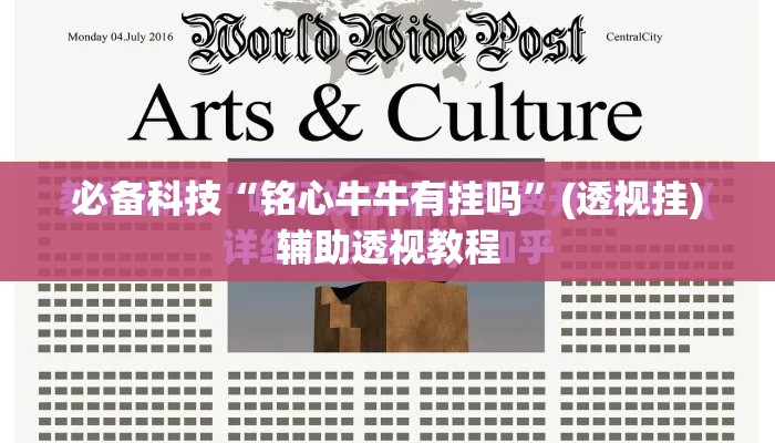 必备科技“铭心牛牛有挂吗”(透视挂)辅助透视教程