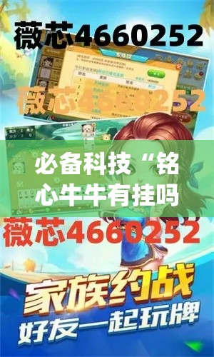必备科技“铭心牛牛有挂吗”(透视挂)辅助透视教程