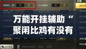 万能开挂辅助“聚闲比鸡有没有挂”(透视挂)辅助透视教程