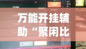 万能开挂辅助“聚闲比鸡有没有挂	”(透视挂)辅助透视教程