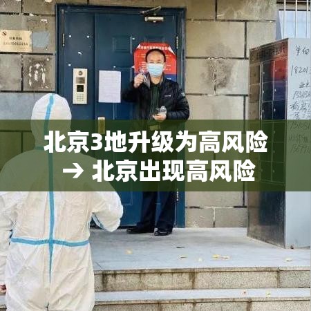 北京3地升级为高风险 → 北京出现高风险